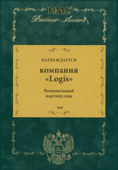 НТЦ ЛОГИС - Региональный партнер 2009 года EMC